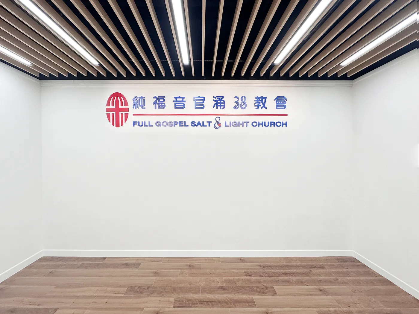 Full Gospel Salt & Light Church signage wall at Kwun Chung 38, with wood-grain ceiling and blue-and-red brand colours